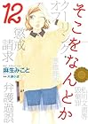 そこをなんとか 第12巻