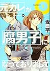 元カレが腐男子になっておりまして。 全7巻 （麦芋）