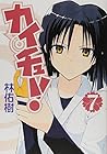 カイチュー! 第7巻