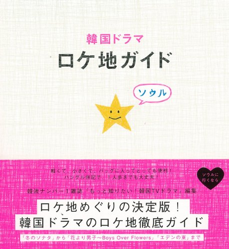 韓国ドラマロケ地ガイド Mook21 もっと知りたい 韓国tvドラマ 本 通販 Amazon