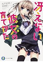 冴えない彼女(ヒロイン)の育てかた