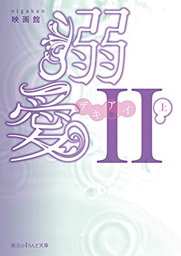 溺愛ii 上 魔法のiらんど文庫