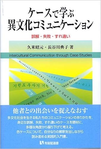 ケースで学ぶ異文化コミュニケーション 誤解 失敗 すれ違い 有斐閣選書 久米 昭元 長谷川 典子 本 通販 Amazon