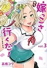 おら、嫁っこさ行くだ! -コスプレJKの秘密の愛情- 第3巻