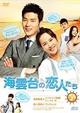 [DVD]海雲台(ヘウンデ)の恋人たち DVD-BOX2