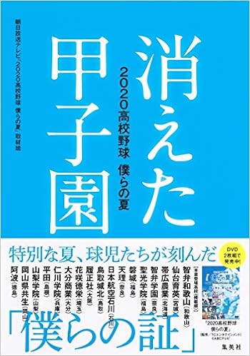 消えた甲子園 高校野球 僕らの夏 朝日放送テレビ 高校野球 僕らの夏 取材班 本 通販 Amazon 消えた甲子園 高校野球 僕らの夏 朝日放送テレビ 高校野球 僕らの夏 取材班 本 通販 Amazon