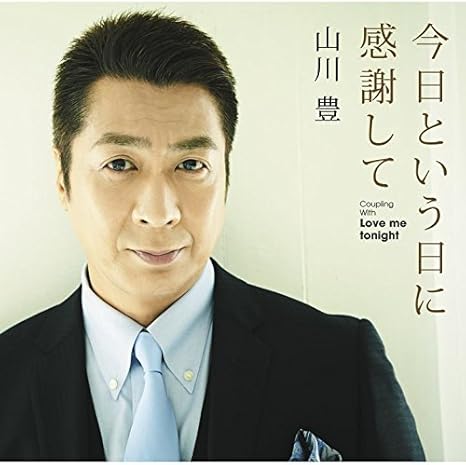 今日という日に感謝して Amazon Co Jp