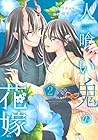 人喰い鬼の花嫁 第2巻