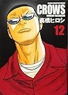 クローズ 完全版 第12巻