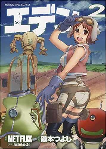 エデン 2 2巻 ヤングキングコミックス Netflix 磯本 つよし 本 通販 Amazon