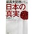最高支配層だけが知っている日本の真実