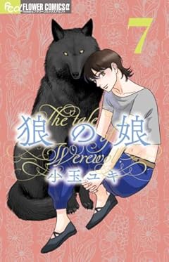 狼の娘の最新刊