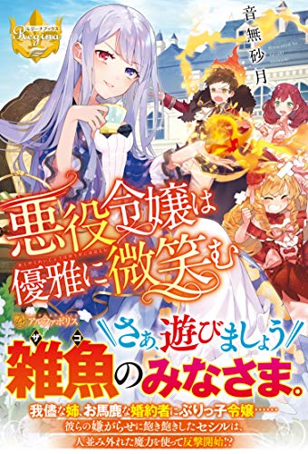 悪役令嬢は優雅に微笑む 音無砂月の買取価格 相場 高価買取なら買取一括比較のウリドキ
