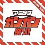 アニソン GANGAN 祭り!