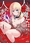人造魔女は人にあらず 1巻