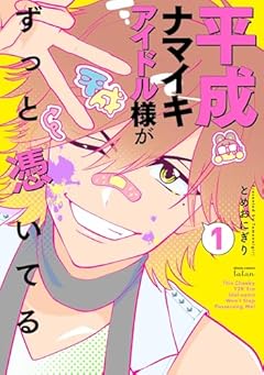 平成ナマイキアイドル様がずっと憑いてるの最新刊