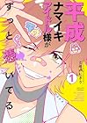 平成ナマイキアイドル様がずっと憑いてる 1巻 （とめおにぎり）
