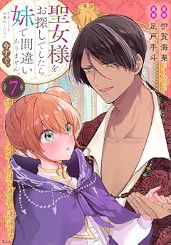 聖女様をお探しでしたら妹で間違いありません。さあどうぞお連れください、今すぐ。の最新刊