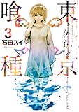 「東京喰種トーキョーグール(3)/石田スイ(週刊ヤングジャンプ)」