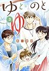 ゆとのと 第3巻