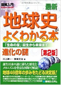 図解入門最新地球史がよくわかる本[第2版] (How‐nual Visual Guide Book) (日本語) 単行本 – 2009/11/20の表紙