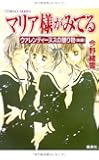 マリア様がみてる―ウァレンティーヌスの贈り物〈後編〉 (コバルト文庫)