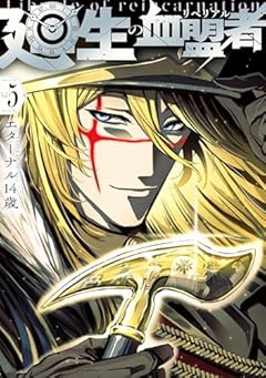 廻生の血盟者の最新刊