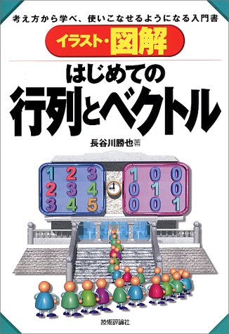 イラスト 図解 はじめての行列とベクトル 長谷川 勝也 本 通販 Amazon