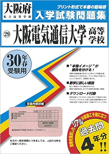 大阪電気通信大学高等学校過去入学試験問題集平成30年春受験用 実物に近いリアルな紙面のプリント形式過去問 大阪府高等学校過去入試問題集 本 通販 Amazon