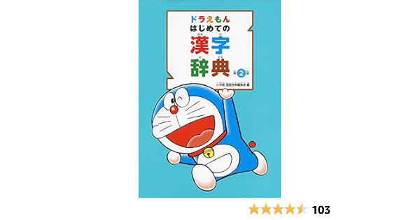 Amazon Com ドラえもん はじめての漢字辞典 第2版 Libros Amazon Com ドラえもん はじめての漢字辞典 第2版 Libros