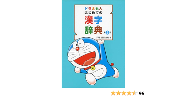 ドラえもん はじめての漢字辞典 第2版 Amazon Com Books