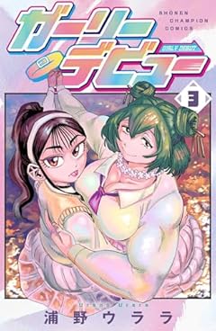 ガーリーデビューの最新刊