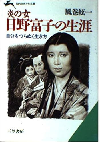 炎の女 日野富子の生涯 知的生きかた文庫 Amazon Com Books