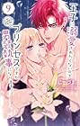 王子に溺愛されたくないので元プリンセスですが男装執事になります! 第9巻