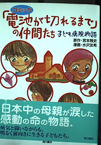 電池が切れるまで の仲間たち 子ども病院物語 単行本コミックス 宮本 雅史 水沢 友希 本 通販 Amazon