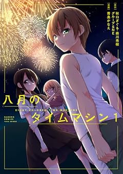 八月のタイムマシンの最新刊