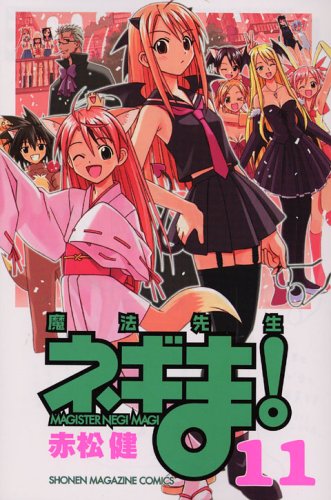 魔法先生ネギま 11 講談社コミックス 赤松 健 本 通販 Amazon