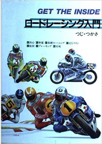ロードレーシング入門―GET THE INSIDE (日本語) 単行本 – 1988/10/1の表紙