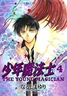 少年魔法士 第4巻
