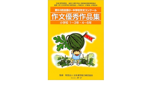 作文優秀作品集 小学校 第53回全国小 中学校作文コンクール Amazon Com Books