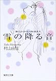 おいしいコーヒーのいれ方 (4) 雪の降る音 (集英社文庫)