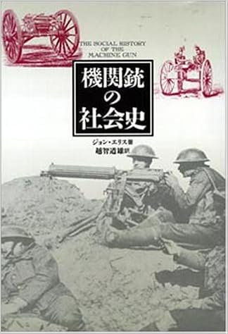 機関銃の社会史 ジョン エリス Ellis John 道雄 越智 本 通販 Amazon