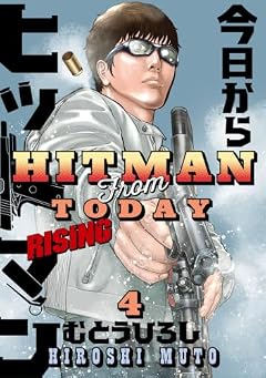 今日からヒットマン RISINGの最新刊