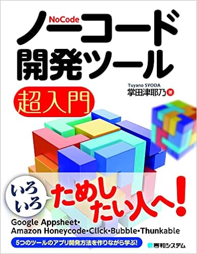 ノーコード開発ツール超入門 掌田津耶乃 本 通販 Amazon Co Jp