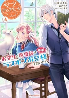 グランアヴェール お守りの魔導師は最推しラスボスお兄様を救いたいの最新刊