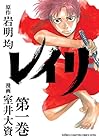 レイリ 全6巻 （室井大資、岩明均）