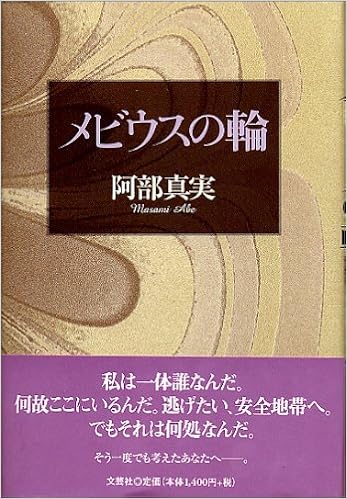 メビウスの輪 阿部 真実 本 通販 Amazon