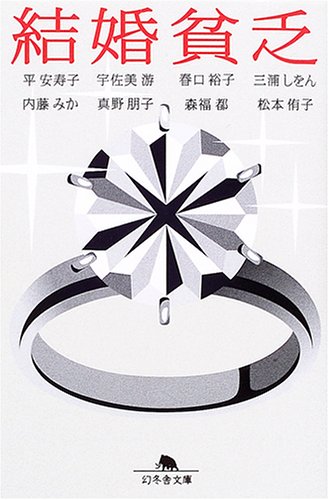 結婚貧乏 幻冬舎文庫 Azuko Taira Yui Usami Yui Ko Haruguchi Shion Miura Mika Naitoi Tomoko Mano Miyako Morifuku Yui Ko Matsumoto Amazon Com Books