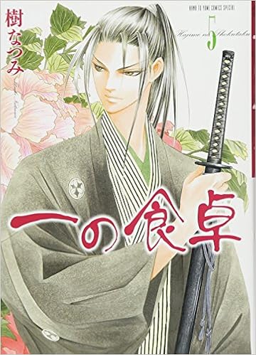 一の食卓 5 花とゆめcomics 樹なつみ 本 通販 Amazon