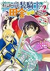 伝説の竜装騎士は田舎で普通に暮らしたい～SSSランク依頼の下請け辞めます!～ 第2巻